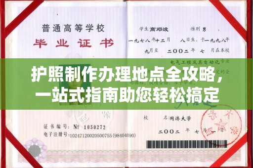 高明护照制作办理地点全攻略，一站式指南助您轻松搞定