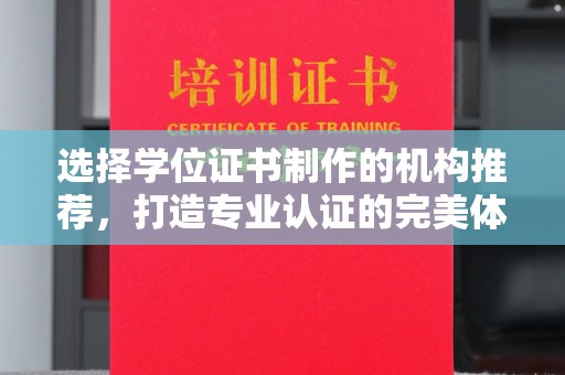 高明选择学位证书制作的机构推荐，打造专业认证的完美体验