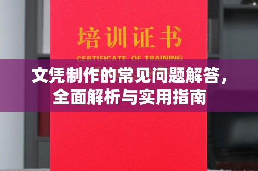 高明文凭制作的常见问题解答，全面解析与实用指南