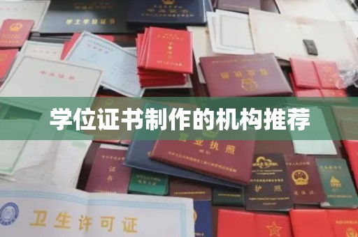高明学位证书制作的机构推荐