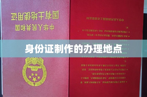 高明身份证制作的办理地点