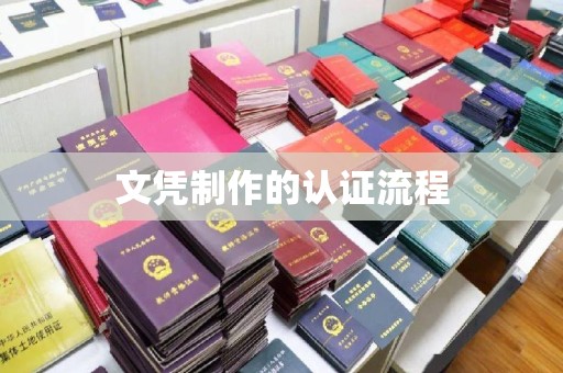 高明文凭制作的认证流程