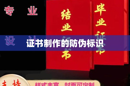 高明证书制作的防伪标识