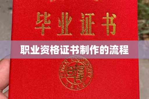 高明职业资格证书制作的流程