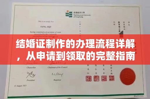 高明结婚证制作的办理流程详解，从申请到领取的完整指南