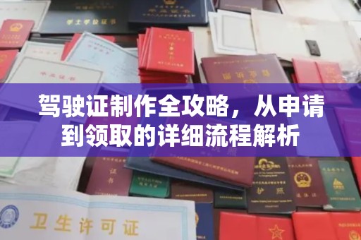 高明驾驶证制作全攻略，从申请到领取的详细流程解析