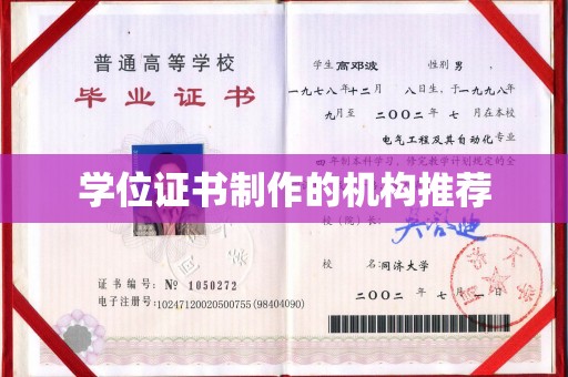 高明学位证书制作的机构推荐