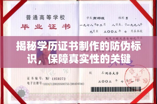 高明揭秘学历证书制作的防伪标识，保障真实性的关键