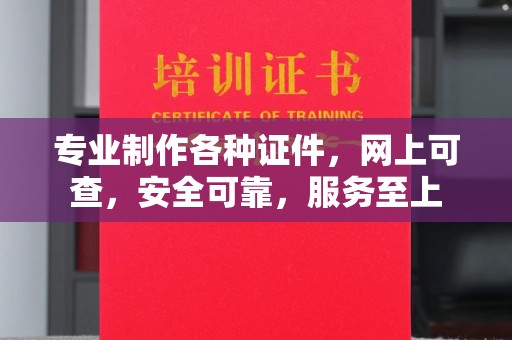 高明专业制作各种证件，网上可查，安全可靠，服务至上