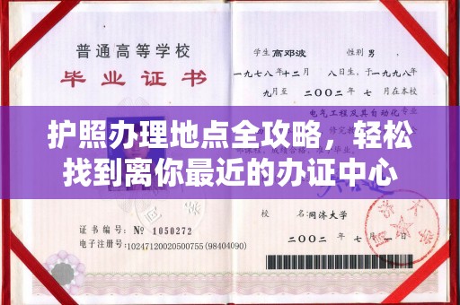高明护照办理地点全攻略，轻松找到离你最近的办证中心
