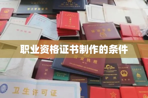 高明职业资格证书制作的条件