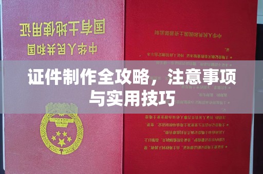 高明证件制作全攻略，注意事项与实用技巧