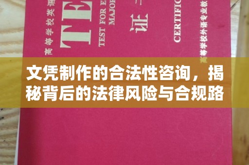 高明文凭制作的合法性咨询，揭秘背后的法律风险与合规路径