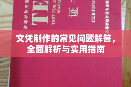 高明文凭制作的常见问题解答，全面解析与实用指南