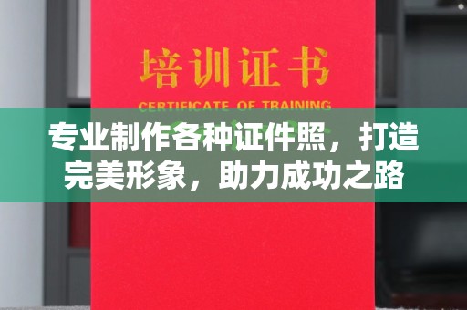 高明专业制作各种证件照，打造完美形象，助力成功之路