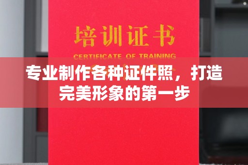 高明专业制作各种证件照，打造完美形象的第一步