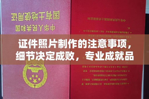 高明证件照片制作的注意事项，细节决定成败，专业成就品质