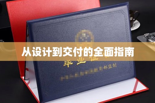高明从设计到交付的全面指南